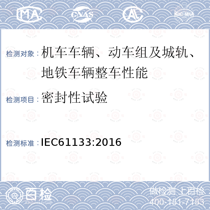 密封性试验 轨道交通 机车车辆 机车车辆制成后投入使用前的试验