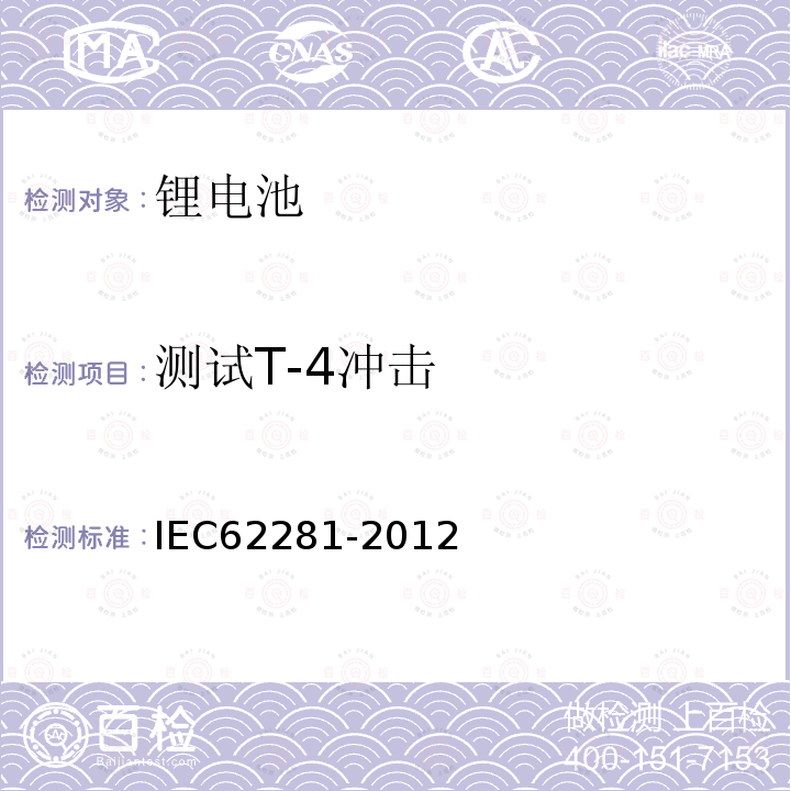 测试T-4冲击 IEC 62281-2012 原级和次级锂电池和电池组的安全