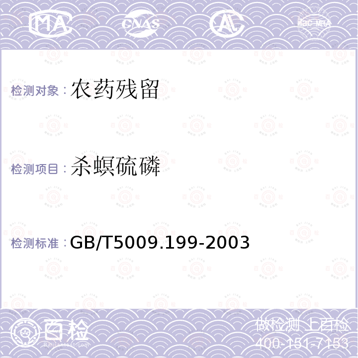 杀螟硫磷 GB/T 5009.199-2003 蔬菜中有机磷和氨基甲酸酯类农药残留量的快速检测