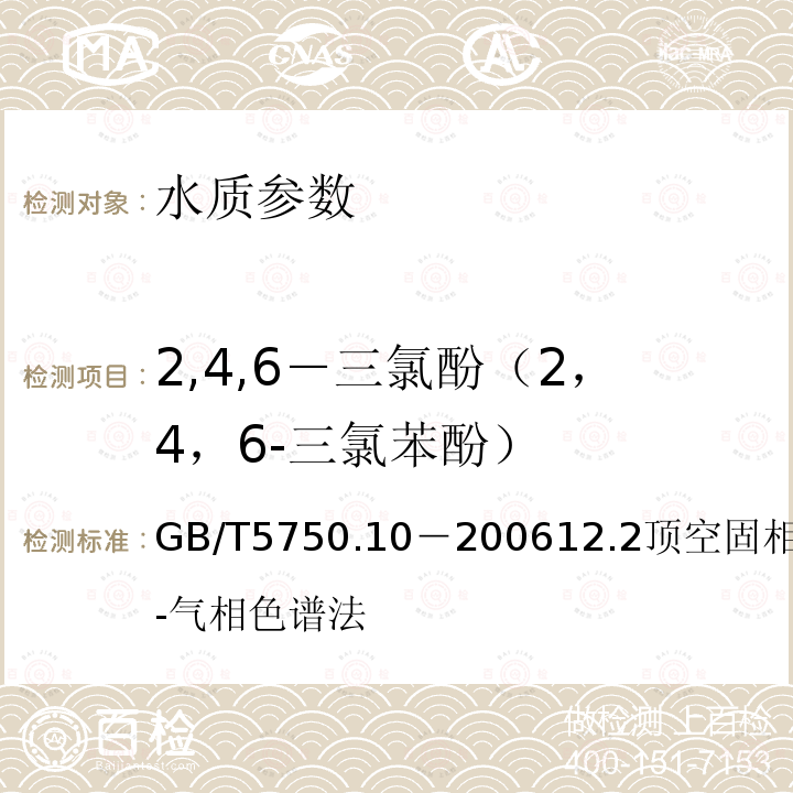 2,4,6－三氯酚（2，4，6-三氯苯酚） GB/T 5750.10-2006 生活饮用水标准检验方法 消毒副产物指标