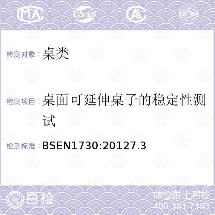 桌面可延伸桌子的稳定性测试 桌类稳定性，强度和耐久性测试方法