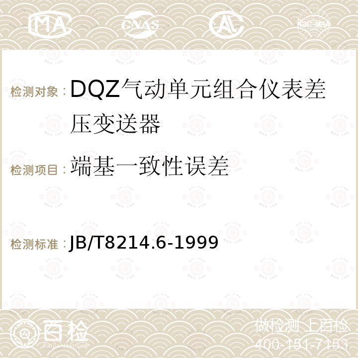 端基一致性誤差 DQZ氣動單元組合儀表差壓變送器
