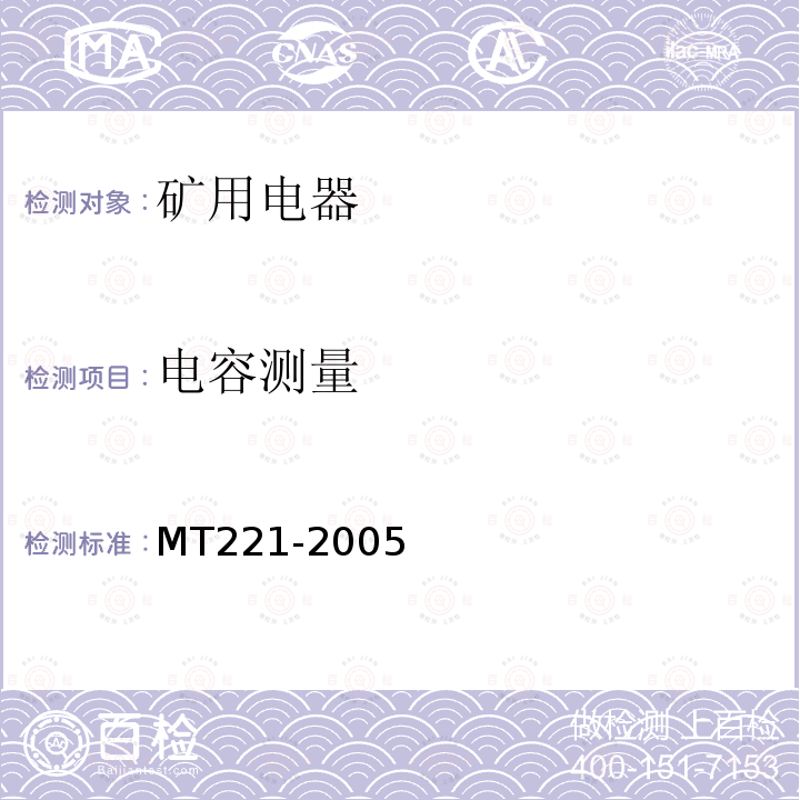 电容测量 MT/T 221-2005 【强改推】煤矿用防爆灯具