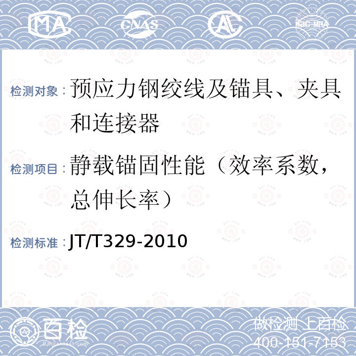 静载锚固性能（效率系数，总伸长率） 公路桥梁预应力钢绞线用锚具、夹具和连接器 7.3