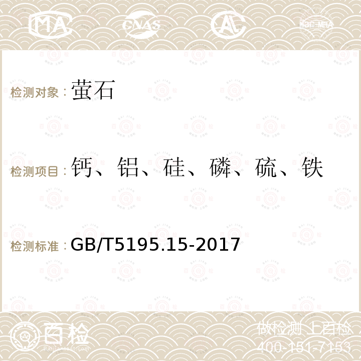 钙、铝、硅、磷、硫、铁 GB/T 5195.15-2017 萤石 钙、铝、硅、磷、硫、钾、铁、钡、铅含量的测定 波长色散X射线荧光光谱法