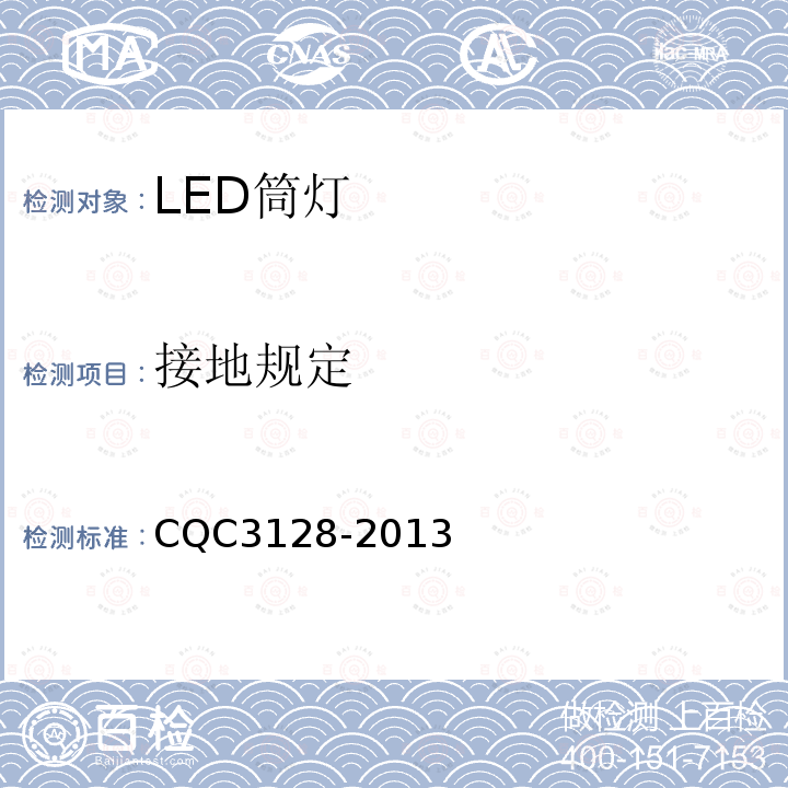 接地规定 LED筒灯节能认证技术规范