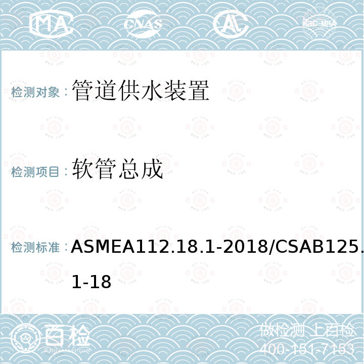 软管总成 ASMEA112.18.1-2018/CSAB125.1-18 管道供水装置