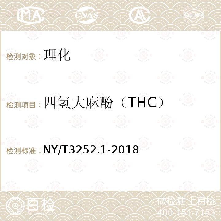四氢大麻酚（THC） NY/T 3252.1-2018 工业大麻种子 第1部分:品种