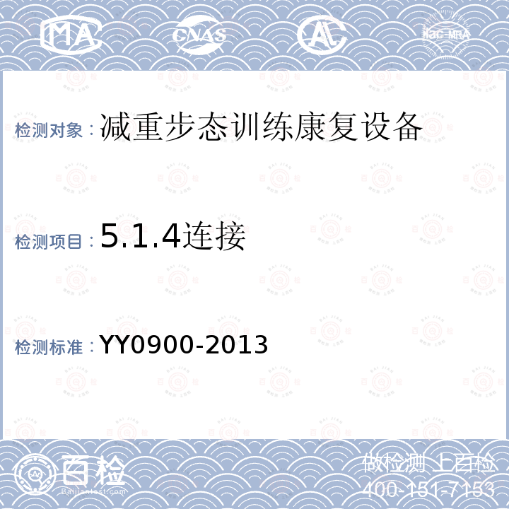 5.1.4连接 YY/T 0900-2013 【强改推】减重步行训练台