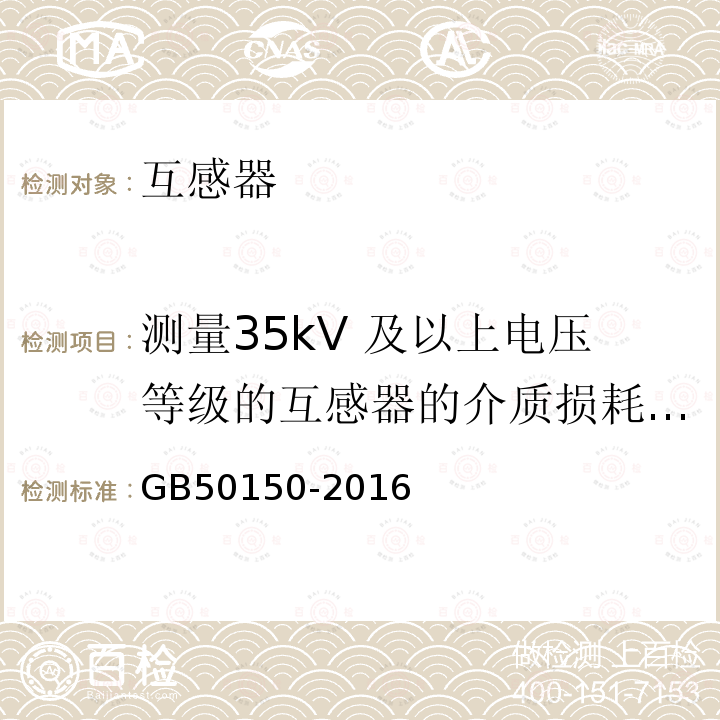 测量35kV 及以上电压等级的互感器的介质损耗因数（ tanδ）及电容量 电气装置安装工程电气设备交接试验标准