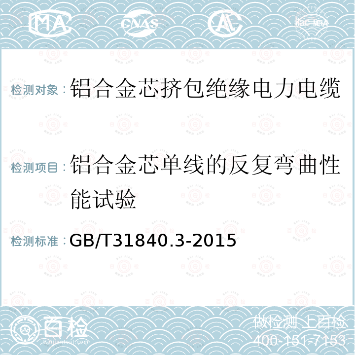 铝合金芯单线的反复弯曲性能试验 GB/T 31840.3-2015 额定电压1kV(Um=1.2kV)到35kV(Um=40.5kV)铝合金芯挤包绝缘电力电缆 第3部分:额定电压35kV(Um=40.5kV)电缆