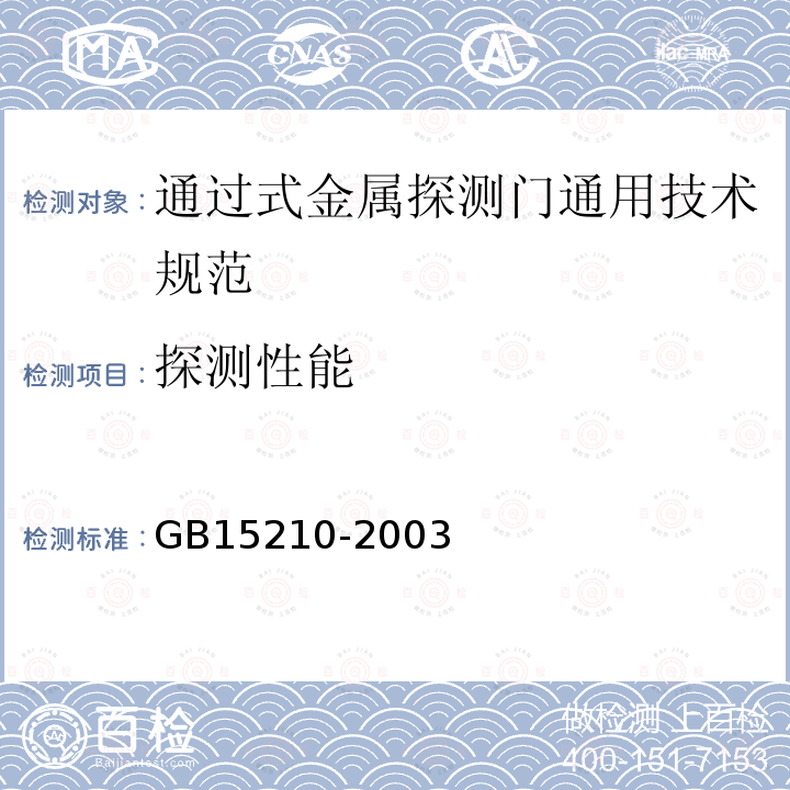 探测性能 GB 15210-2003 通过式金属探测门通用技术规范