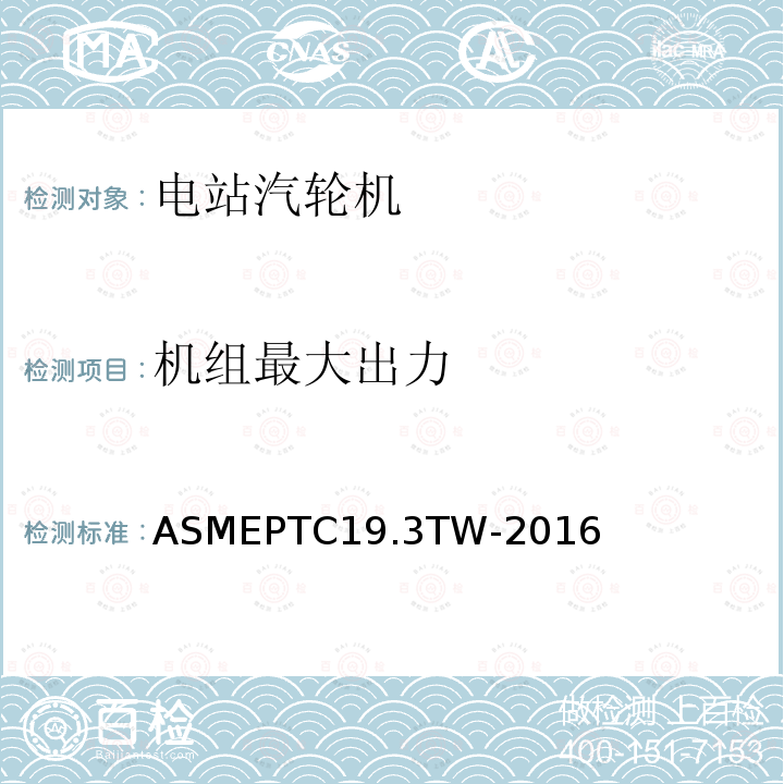 机组最大出力 ASME PTC 19.3 TW-2016 热电偶套管