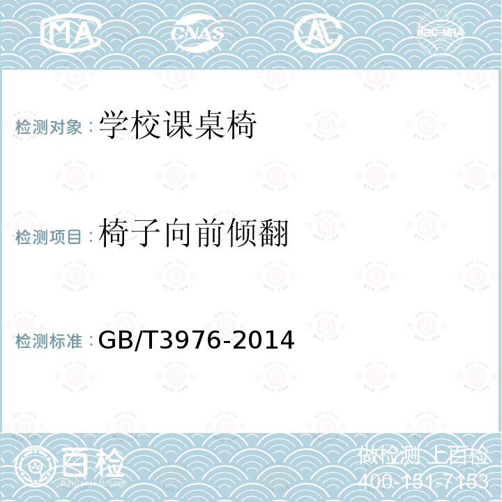 椅子向前倾翻 GB/T 3976-2014 学校课桌椅功能尺寸及技术要求