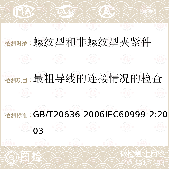 最粗导线的连接情况的检查 连接器件 电气铜导线 螺纹型和非螺纹型夹紧件的安全要求 适用于35mm²以上至300mm²导线的特殊要求