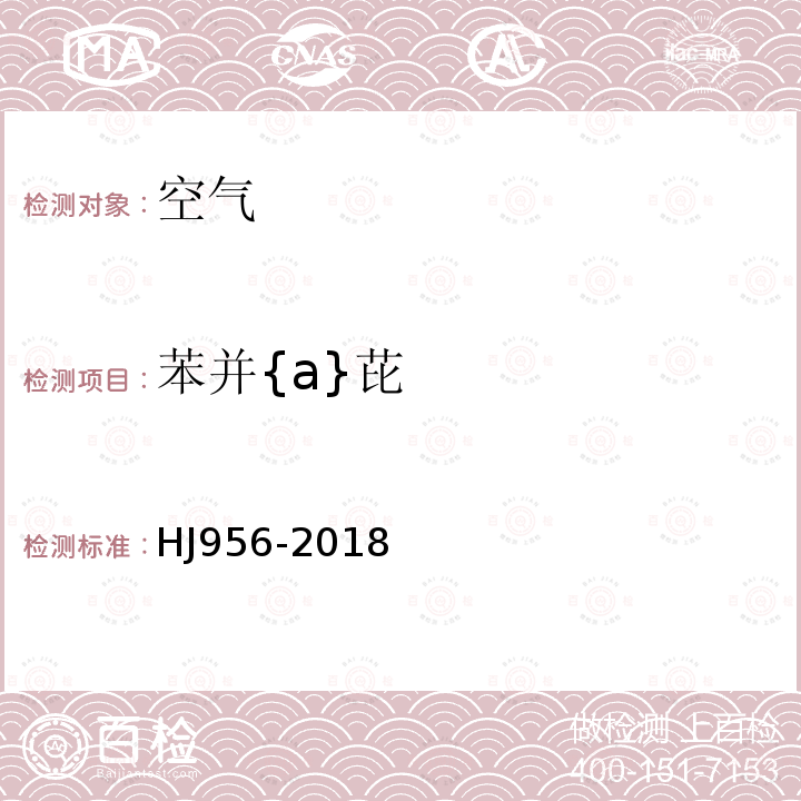 苯并{a}芘 环境空气 苯并[a]芘的测定 高效液相色谱法