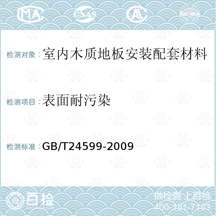 表面耐污染 GB/T 24599-2009 室内木质地板安装配套材料