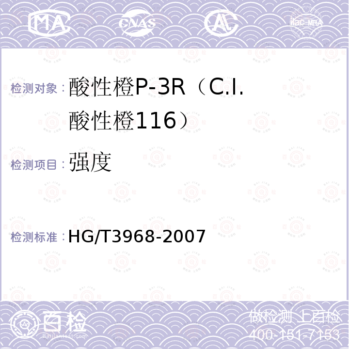 强度 HG/T 3968-2007 酸性橙P-3R(C.I.酸性橙116)