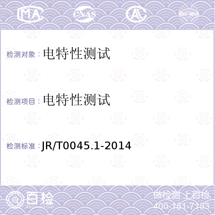 电特性测试 JR/T 0045.1-2014 中国金融集成电路（IC）卡检测规范 第1部分：借记/贷记应用卡片检测规范