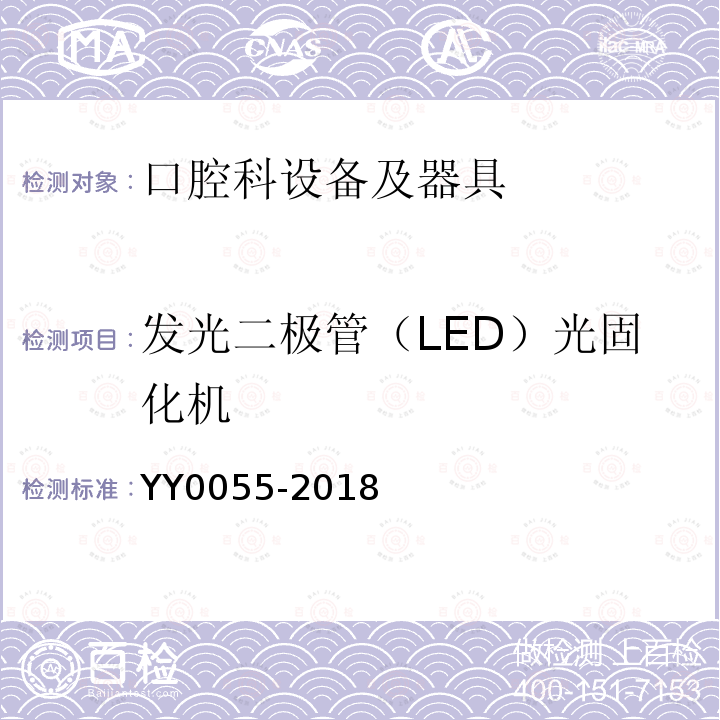发光二极管（LED）光固化机 YY 0055-2018 牙科学 光固化机