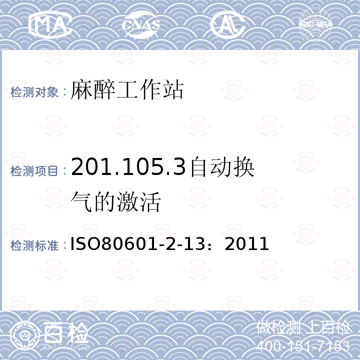 201.105.3自动换气的激活 IS/ISO 80601-2.13-2011 医用电气设备 第2部分 基本安全和基本性能的特殊要求 第13部分 麻醉工作站