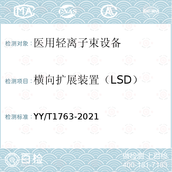 横向扩展装置（LSD） YY/T 1763-2021 医用电气设备 医用轻离子束设备 性能特性