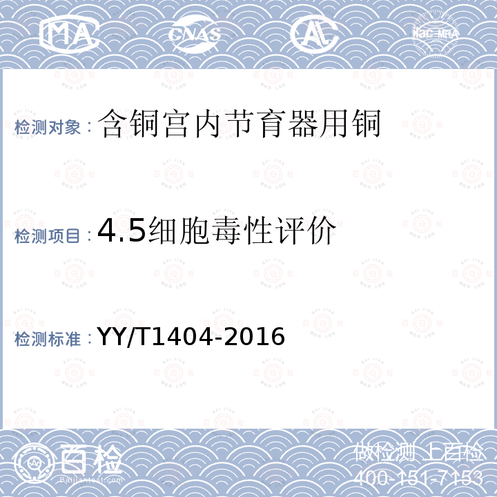 4.5细胞毒性评价 YY/T 1404-2016 含铜宫内节育器用铜的技术要求与试验方法