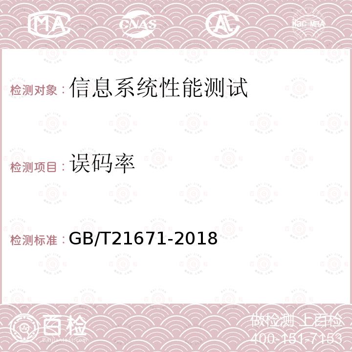 误码率 GB/T 21671-2018 基于以太网技术的局域网（LAN）系统验收测试方法