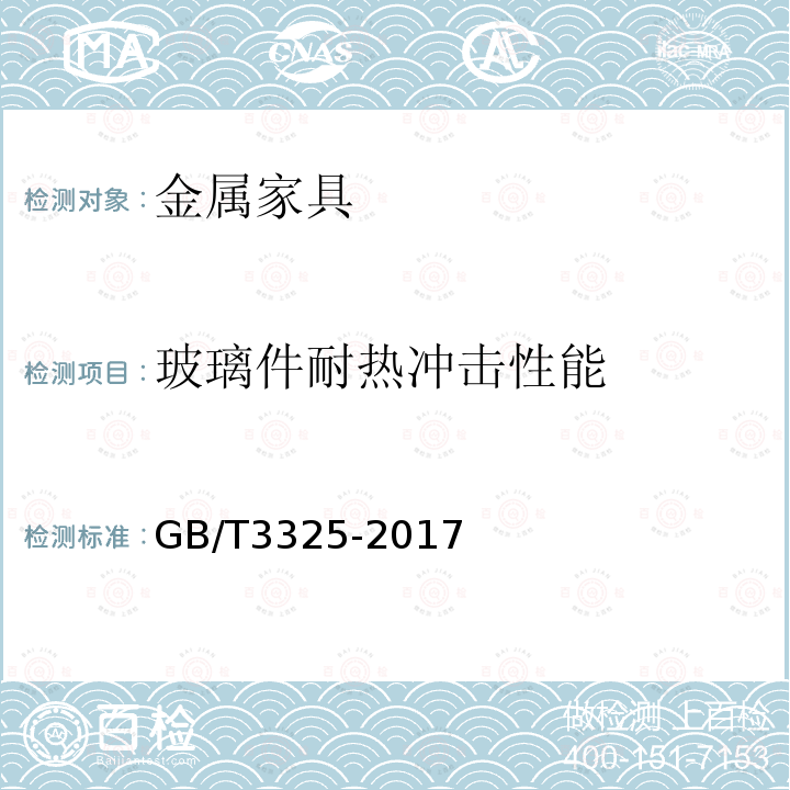 玻璃件耐热冲击性能 金属家具通用技术条件