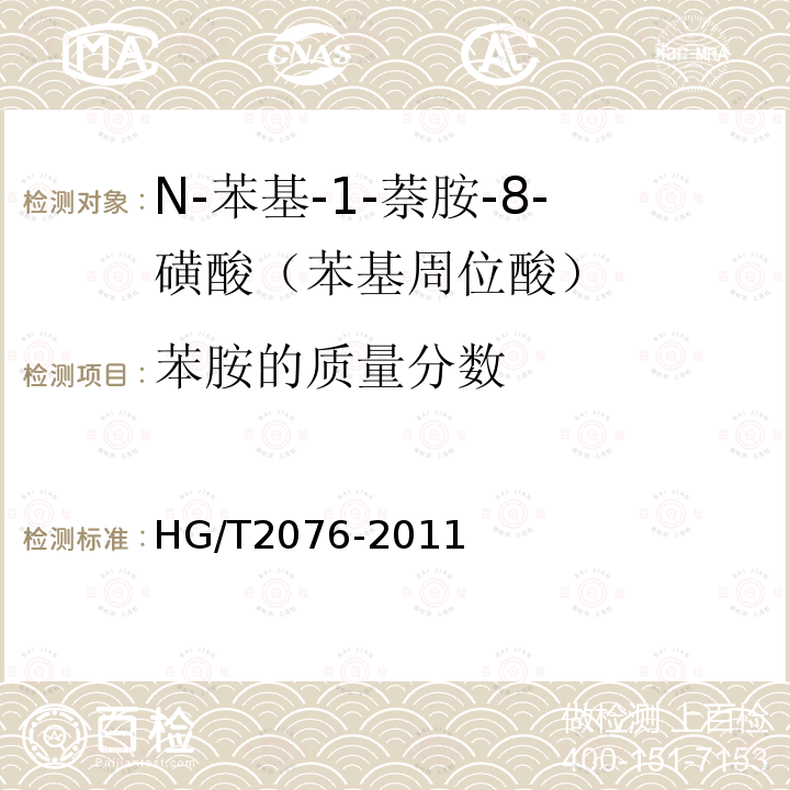 苯胺的质量分数 HG/T 2076-2011 N-苯基-1-萘胺-8-磺酸(苯基周位酸)