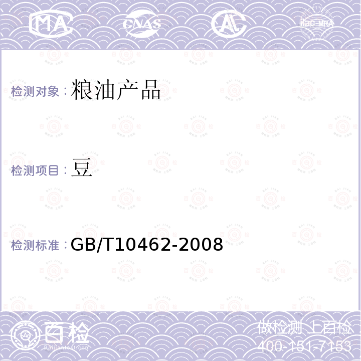 豆 GB/T 10462-2008 绿豆