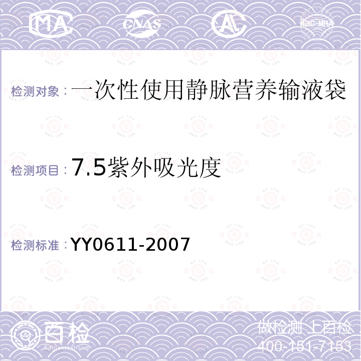 7.5紫外吸光度 YY 0611-2007 一次性使用静脉营养输液袋