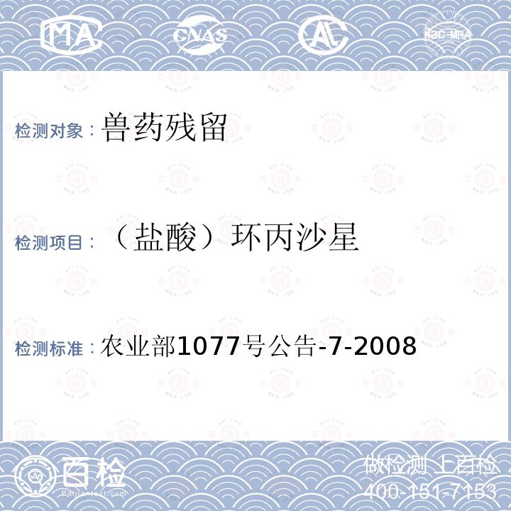 （盐酸）环丙沙星 农业部1077号公告-7-2008 水产品中恩诺沙星、诺氟沙星和环丙沙星残留的快速筛选测定胶体金免疫渗滤法