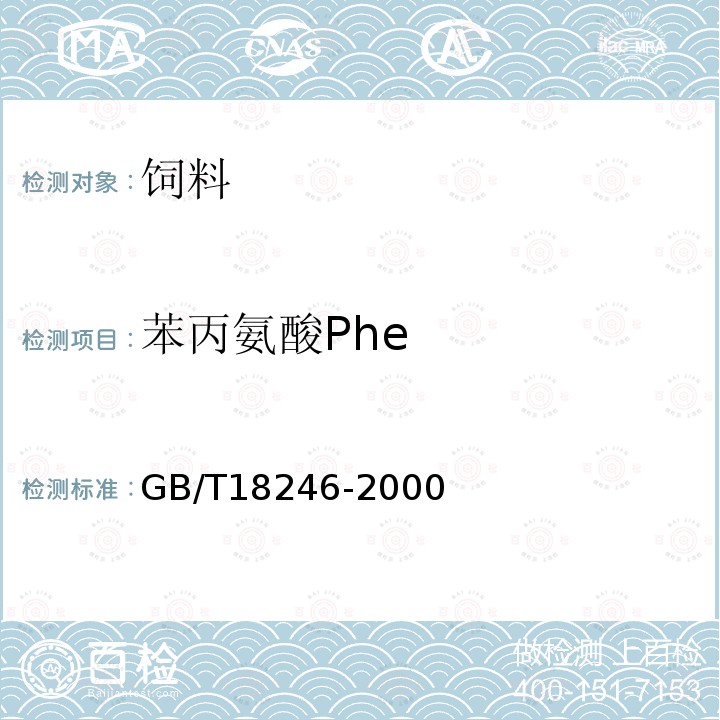 苯丙氨酸Phe GB/T 18246-2000 饲料中氨基酸的测定