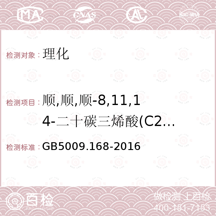 顺,顺,顺-8,11,14-二十碳三烯酸(C20:3n6) 食品安全国家标准 食品中脂肪酸的测定