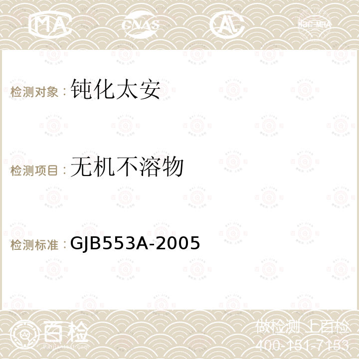 无机不溶物 GJB553A-2005 钝化太安规范