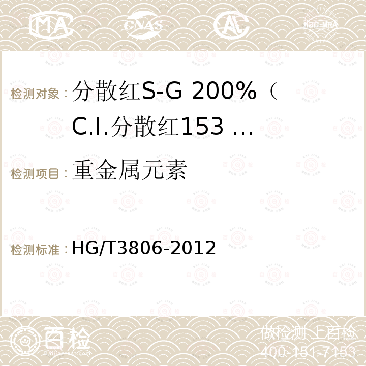 重金属元素 HG/T 3806-2012 分散红 S-G 200%(C.I.分散红 153 200%)