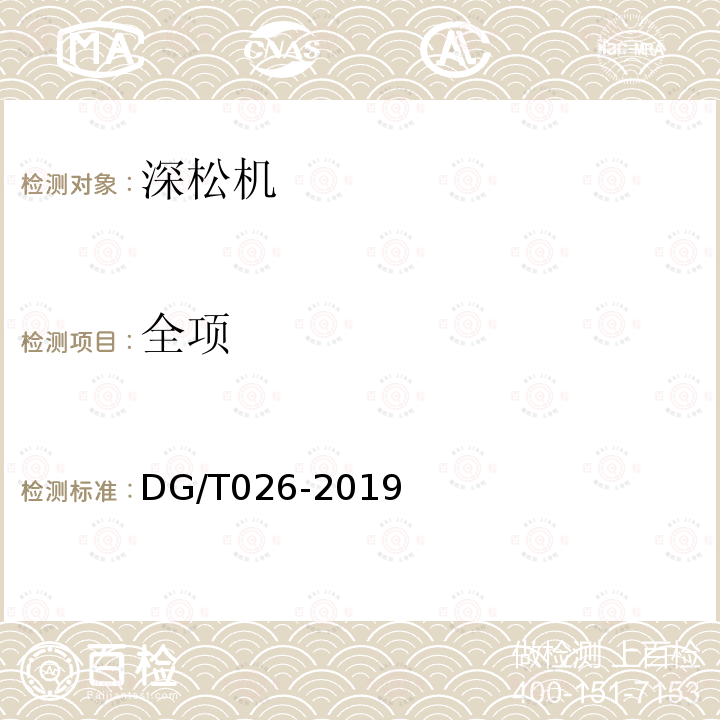 全项 DG/T 026-2019 深松机