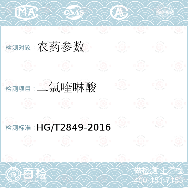 二氯喹啉酸 HG/T 2849-2016 二氯喹啉酸可湿性粉剂