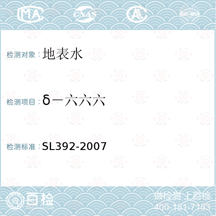 δ－六六六 SL 392-2007 固相萃取气相色谱/质谱分析法(GC/MS)测定水中半挥发性有机污染物