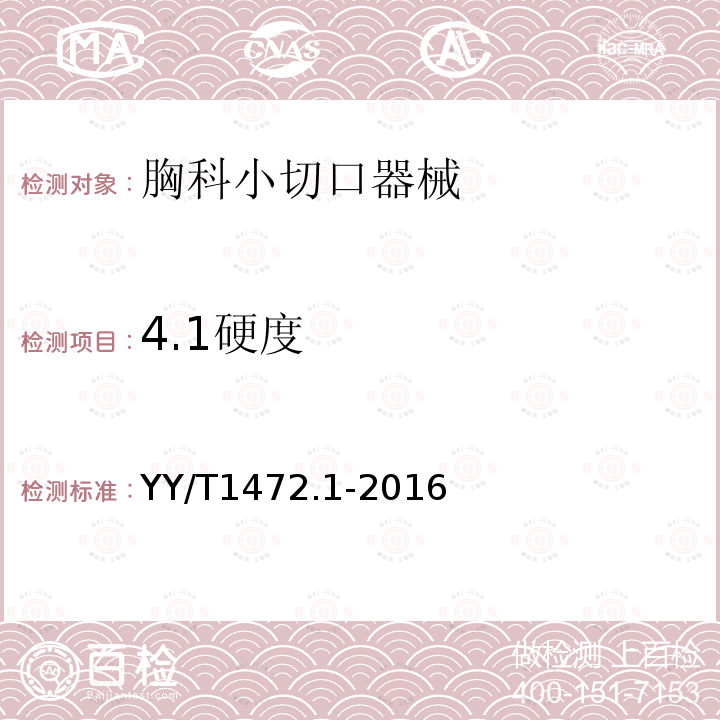 4.1硬度 YY/T 1472.1-2016 胸科小切口器械 第1部分：滑板式手术钳