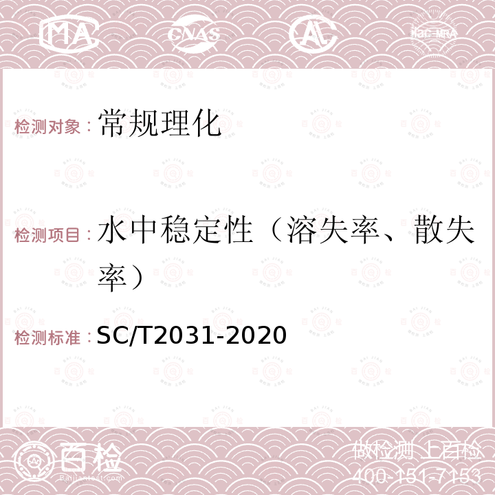 水中稳定性（溶失率、散失率） SC/T 2031-2020 大菱鲆配合饲料