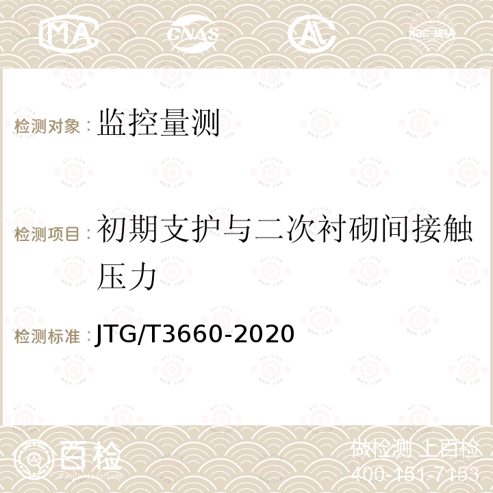 初期支护与二次衬砌间接触压力 公路隧道施工技术规范 第18条