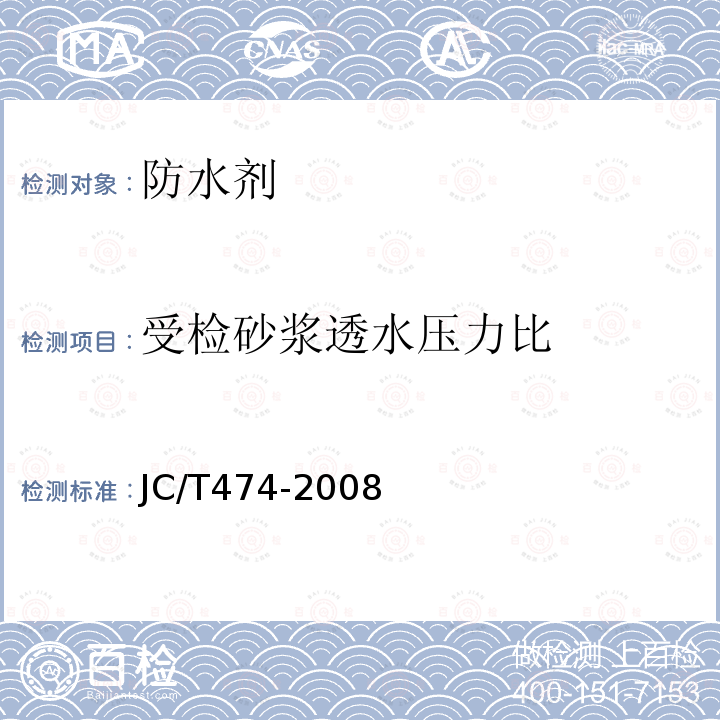 受检砂浆透水压力比 砂浆、混凝土防水剂 第5.2.6条