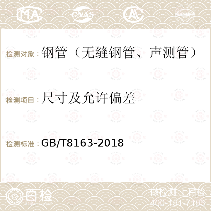 尺寸及允许偏差 GB/T 8163-2018 输送流体用无缝钢管