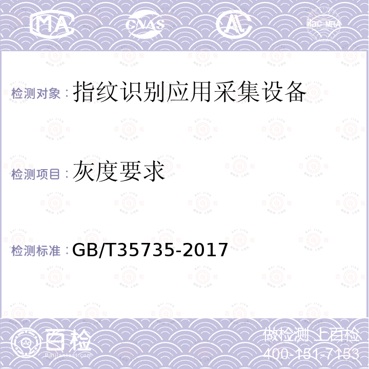 灰度要求 GB/T 35735-2017 公共安全 指纹识别应用 采集设备通用技术要求