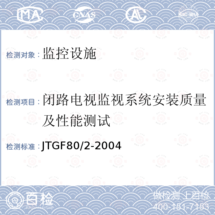 闭路电视监视系统安装质量及性能测试 JTG F80/2-2004 公路工程质量检验评定标准 第二册 机电工程(附条文说明)
