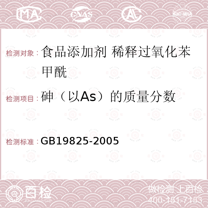 砷（以As）的质量分数 GB 19825-2005 食品添加剂 稀释过氧化苯甲酰