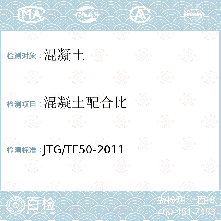 混凝土配合比 JTG/T F50-2011 公路桥涵施工技术规范(附条文说明)(附勘误单)