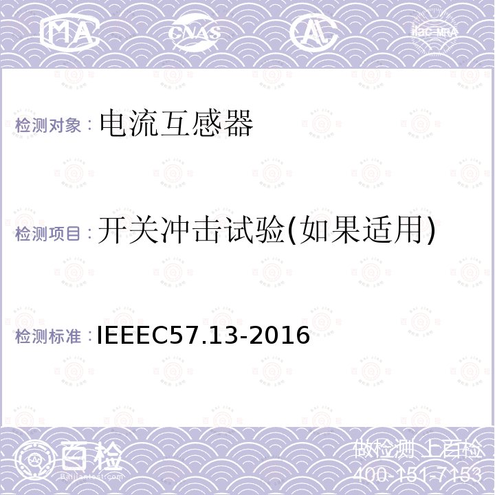 开关冲击试验(如果适用) IEEEC57.13-2016 仪表用变压器的要求